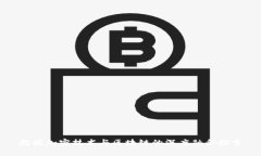 数据加密技术与区块链的深度融合探索
