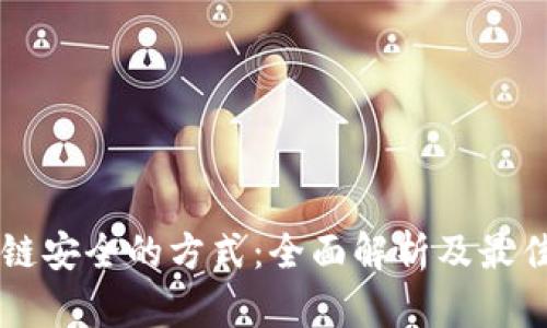 区块链安全的方式：全面解析及最佳实践
