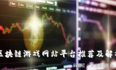 区块链游戏网站平台推荐及解析