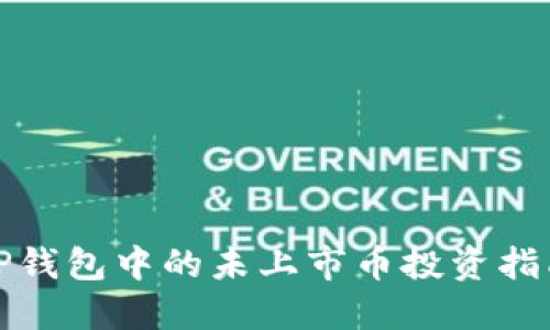 TP钱包中的未上市币投资指南
