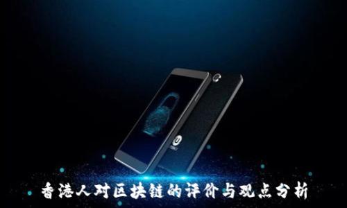   
香港人对区块链的评价与观点分析