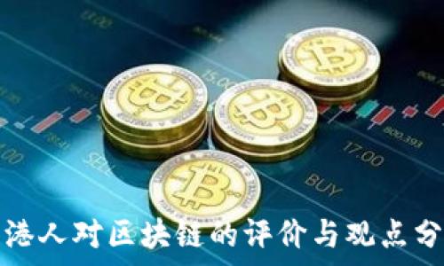   
香港人对区块链的评价与观点分析