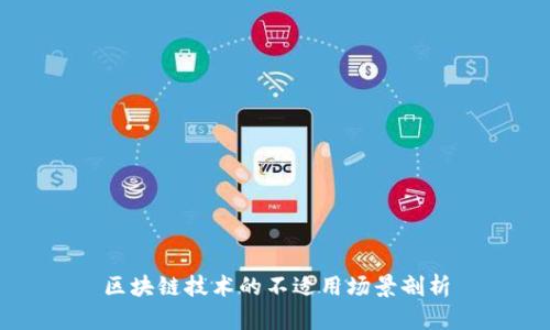 区块链技术的不适用场景剖析