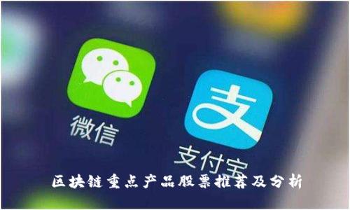 区块链重点产品股票推荐及分析