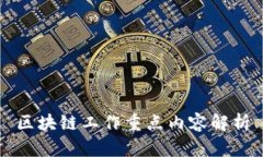 区块链工作重点内容解析