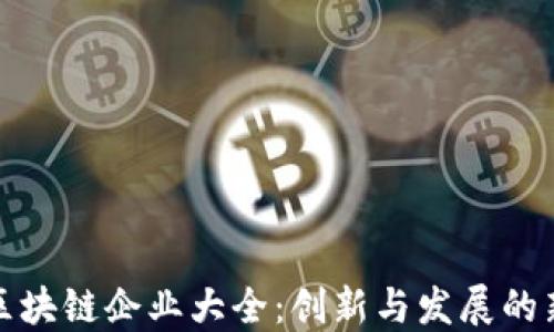 重庆区块链企业大全:创新与发展的新高地