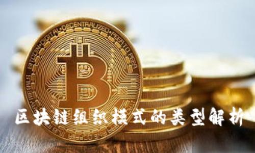 区块链组织模式的类型解析