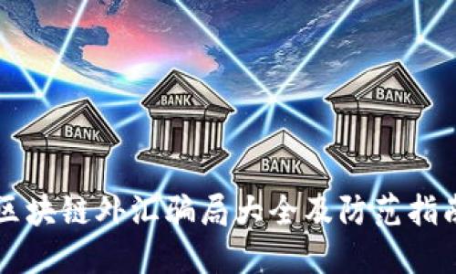 区块链外汇骗局大全及防范指南