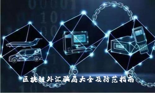 区块链外汇骗局大全及防范指南