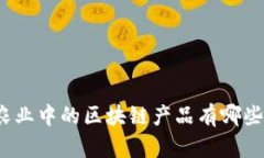 农业中的区块链产品有哪些？