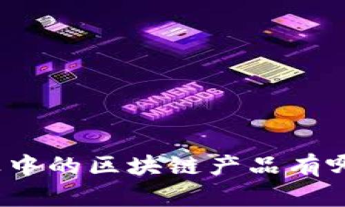 农业中的区块链产品有哪些？