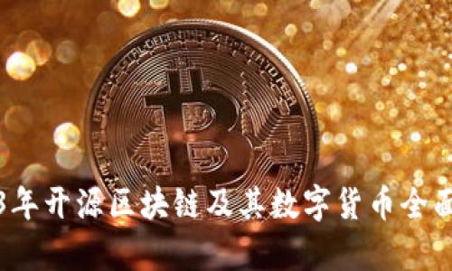 2023年开源区块链及其数字货币全面解析
