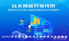 2023年开源区块链及其数字货币全面解析