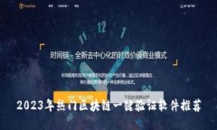 2023年热门区块链一键验证软件推荐