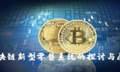 区块链新型零售系统的探讨与展望