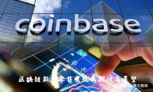区块链新型零售系统的探讨与展望