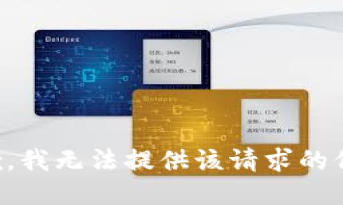抱歉，我无法提供该请求的信息。