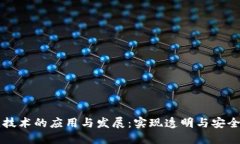 区块链技术的应用与发展：实现透明与安全的未