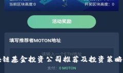 区块链基金投资公司推荐及投资策略分析