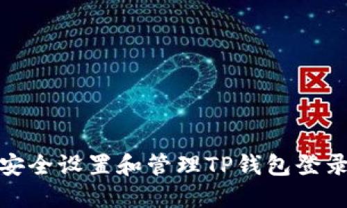 如何安全设置和管理TP钱包登录密码