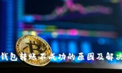 : TP钱包转账不成功的原因