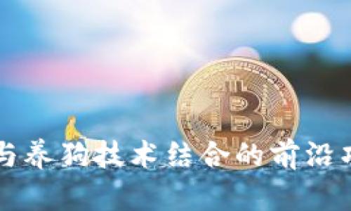 区块链与养狗技术结合的前沿项目介绍