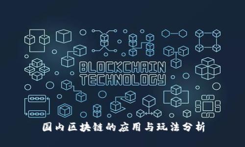 国内区块链的应用与玩法分析
