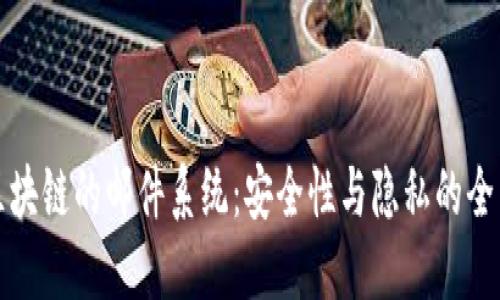 基于区块链的邮件系统：安全性与隐私的全新未来