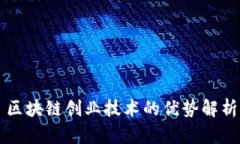 区块链创业技术的优势解