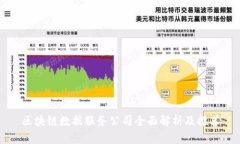区块链数据服务公司全面