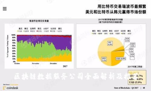 区块链数据服务公司全面解析及推荐