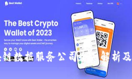 区块链数据服务公司全面解析及推荐
