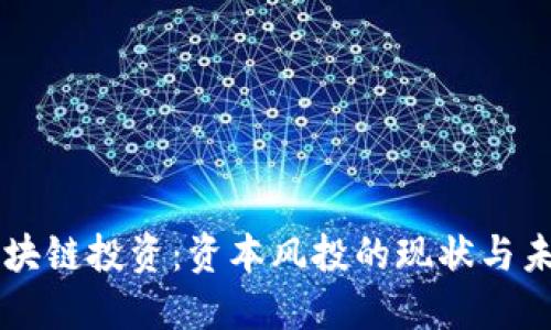 区块链投资：资本风投的现状与未来