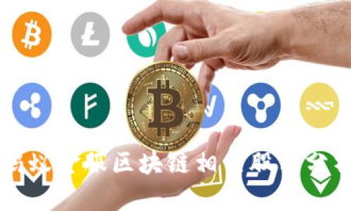 蚂蚁金服区块链相关股票分析