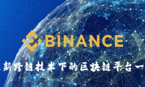 最新跨链技术下的区块链平台一览