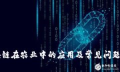 区块链在农业中的应用及