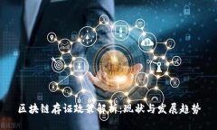 区块链存证政策解析：现