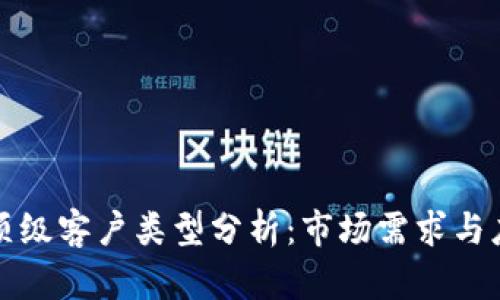 区块链顶级客户类型分析：市场需求与应用领域
