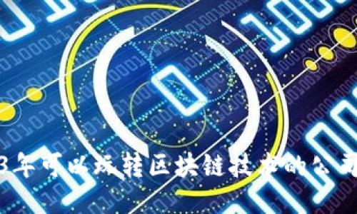 2023年可以玩转区块链技术的公司推荐