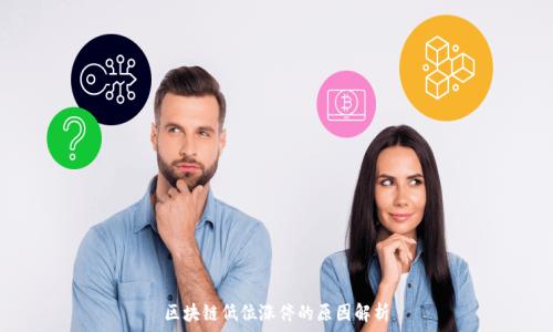   
区块链低位涨停的原因解析
