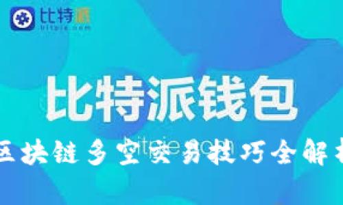 区块链多空交易技巧全解析