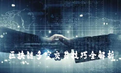 区块链多空交易技巧全解析
