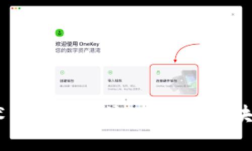 biao ti区块链底层技术的特点与应用/biao ti
区块链, 底层技术, 特点/guanjianci

随着互联网技术的快速发展，区块链技术逐渐成为一种颠覆性创新。作为一种新兴的技术架构，区块链不仅在金融服务领域获得了广泛关注，还在供应链管理、身份认证、智能合约等多个领域展现出了巨大的潜力。在这篇文章中，我们将深入探讨区块链底层技术的特点，并就这一主题展开详细的介绍与分析。

一、区块链的定义
区块链是一种去中心化的分布式账本技术，具有储存信息、记录交易和验证信息等多种功能。初始时，区块链是为比特币等加密货币开发的，其目的是确保交易的安全性和透明度。区块链的核心特性包括去中心化、透明性、安全性和不可篡改性等，这使其在各类应用场景中都显示出了独特的优势。

二、区块链底层技术的主要特点
区块链技术有多种独特的特点，使其在传统技术中脱颖而出。以下是区块链底层技术的一些主要特点：

h41. 去中心化/h4
去中心化是区块链技术的重要特征之一。与传统的中心化系统（如银行或政府管理的系统）不同，区块链通过分布式节点的形式，确保信息的存储与管理不依赖于任何单一实体。所有节点都有权参与网络的维护和数据的更新，从而减少了单点故障的风险并提高了系统的弹性。

h42. 透明性/h4
区块链的另一大特点是数据的透明性。在区块链网络中，所有交易信息都是公开的，任何人都可以查看和审计。这种透明性赋予了用户更多的信任，因为他们能够随时验证交易的真实性和有效性。

h43. 安全性/h4
区块链采用复杂的密码学算法来确保数据的安全性。每个区块在生成时都具有唯一的哈希值，并且前后区块互相关联，形成链条。这种结构使得数据一经确认便无法更改，确保了交易记录的完整性和安全性。

h44. 不可篡改性/h4
由于区块链的结构和共识机制，一旦交易被记录在区块上，就无法被篡改。这一特点使得区块链特别适合需要高信任度的应用场景，诸如金融交易、身份验证等。

h45. 共识机制/h4
区块链依赖于各种共识机制（例如工作量证明（PoW）、权益证明（PoS）等）来验证交易并达成共识。这些机制确保了所有节点对区块链状态的一致性，避免了由于利益冲突或其他因素导致的错误记录。

这些特点共同推动了区块链技术在多个领域的应用，使其成为一个值得关注的热门话题。

三、区块链底层技术的应用
区块链技术目前已被广泛应用于金融、医疗、供应链、物联网等多个领域。下面将分别详细介绍几个重要的应用领域：

h41. 金融服务/h4
区块链在金融领域的应用最为广泛，包括数字货币、跨境支付、证券交易等。通过区块链技术，金融机构可以减少中介环节，降低交易成本，同时提高资金的流动性。对于用户来说，区块链的透明性和安全性使得他们更信任这些金融服务。

h42. 供应链管理/h4
供应链管理是区块链技术的重要应用领域之一。通过在区块链上记录每一个产品的生产、运输和销售过程，企业可以实现全程追踪与监控，确保产品的真实性和来源。这对于食品安全、药品溯源等领域尤为重要。

h43. 物联网/h4
随着物联网技术的发展，区块链被应用于设备间的数据交换与管理。利用区块链的去中心化特性，设备可以直接相互认证和交易，减少了对中央服务器的依赖，提高了效率和安全性。

h44. 医疗健康/h4
在医疗行业，区块链能够帮助管理病历、治疗记录和药品信息。通过建立一个安全、透明的记录系统，医疗机构能够更好地保护患者的隐私，提高数据的准确性与安全性，促进医疗行业内部的协作与信息共享。

四、相关问题探讨

h4问题1：区块链技术的局限性是什么？/h4
尽管区块链技术拥有许多优势，但并不完美，以下是一些局限性：
ul
li可扩展性问题：许多公共区块链（如比特币和以太坊）在交易吞吐量上存在限制。/li
li能耗问题：部分共识机制（如工作量证明）消耗巨大能源，这引发了对环境影响的关注。/li
li法规和合规挑战：在许多国家，区块链及加密货币的法律地位尚不明确，可能影响其推广和应用。/li
li用户学习曲线：用户需要一定的技术知识才能有效利用区块链技术，增加了推广的障碍。/li
/ul

h4问题2：区块链与传统数据库相比有何优势？/h4
区块链相较于传统数据库有诸多优势：
ul
li去中心化：传统数据库通常由中央服务器管理，而区块链是去中心化的，减少了单点故障的风险。/li
li安全性：区块链的交易不可篡改性和透明性，提高了信息的安全性和可靠性。/li
li信任问题：区块链允许多方独立验证交易，无需对任何中介产生信任。/li
li数据所有权：用户对数据拥有更高的控制权，能够更好地管理自己的信息。/li
/ul

h4问题3：如何确保区块链网络的安全性？/h4
确保区块链网络的安全性需要多重措施：
ul
li密码学技术：使用强大的密码学算法（如SHA-256）来保护数据和用户身份。/li
li共识机制：选取合适的共识机制，确保网络参与者达成一致并防止恶意攻击。/li
li节点维护：确保所有节点都保持更新，以防止潜在的攻破及漏洞。/li
li审计和监控：定期进行安全审计和监控，及时发现和解决潜在问题。/li
/ul

h4问题4：未来区块链技术的发展趋势是什么？/h4
区块链技术的未来可能趋势包括：
ul
li多链生态：未来可能会看到多个区块链之间的互操作性和联动，形成一个综合生态。/li
li法规合规：随着技术的普及，各国政府将更明确地制定区块链相关的法规以确保合规性。/li
li隐私保护技术：区块链技术会不断发展隐私保护机制，以满足更多应用场景对隐私的需求。/li
li更广泛的应用：除了金融领域，区块链将在医疗、制造业、物流等多个领域得到更广泛的应用。/li
/ul

综上所述，区块链技术的底层特点赋予其在许多领域的优越性。然而，如何应对其局限性及确保网络安全将是未来发展的关键。同时，随着技术的不断淘汰，未来的区块链将更加成熟，更好地服务于各类应用场景。