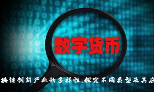 区块链创新产业的多样性：探究不同类型及其应用