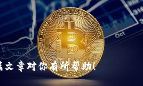   区块链封面制作器推荐与使用指南 / 
 guanjianci 区块链, 封面制作器, 数字资产 /guanjianci 

区块链技术的迅猛发展，推动了数字资产的普及和应用，而在这一过程中，封面设计的重要性也逐渐显现。一个优秀的封面不仅能够提升项目的视觉吸引力，还能有效传达项目的核心价值和理念。针对这一需求，各类区块链封面制作器应运而生。本文将深入探讨几款流行的区块链封面制作器的特点与使用方法，同时回答相关问题，以帮助用户更好地获取信息。

### 区块链封面制作器的选择标准

在选择区块链封面制作器时，用户需考虑多个因素，包括易用性、功能齐全性、模板选择、设计灵活性等。首先，易用性是关键。一款优秀的工具应该简单易上手，便于用户在短时间内完成设计。此外，丰富的功能和多样的模板能够满足不同项目的需求，帮助用户创造出独具特色的封面，同时，灵活的设计选项能够让用户自由发挥，增强创意表达。

### 热门区块链封面制作器推荐

#### 1. Canva

Canva是一款广受欢迎的在线设计工具，提供了多种样式的模板，包括区块链封面。用户可以在Canva中选择不同的设计元素、字体和底图，通过简单的拖拽操作快速完成自己的设计。Canva不仅支持图片和文本的自由编辑，还提供专业的设计建议，帮助用户提升作品的整体效果。

Canva的优点在于其海量的模板库，用户可以根据自己的主题或风格进行选择，适合各种区块链项目的需求。同时，Canva的社交分享功能也非常方便，用户可以直接将设计作品分享至社交媒体或下载。虽然Canva提供了一些免费的设计模板，但部分高级功能和高品质素材需要付费订阅。

#### 2. Adobe Spark

Adobe Spark是Adobe公司推出的一款在线设计工具，功能强大，专业性高。用户可以利用Spark创建封面、海报、视频等多种格式的内容。其设计界面友好，适合各类用户，无论是设计新手还是专业设计师。

Adobe Spark的一个显著特点是支持品牌定制，用户可以根据项目需求应用不同的颜色、字体和Logo，使封面设计更加统一且具有品牌识别度。此外，Adobe Spark还集合了多种在线图库，用户能够找到丰富的图片素材进行设计，进一步提升设计的专业性与美观度。

#### 3. Visme

Visme是一个集图形设计与数据可视化于一体的平台，特别适合需要制作数据驱动的区块链封面的用户。与其他工具相比，Visme更加关注数据表达，用户可以将数据可视化的元素嵌入到封面设计中，创造出信息丰富的设计。

此外，Visme提供了一系列模板和设计工具，用户可以根据不同需求进行编辑。其灵活的图形设计选项能够很好地满足区块链项目的特定要求，使得设计过程更加流畅。同时，Visme也具有团队协作功能，适合需要多人合作实现设计的项目。

### 四个相关问题探讨

#### 问题一：区块链封面设计的原则是什么？

区块链封面设计的原则
区块链封面设计在传达信息、展示品牌形象及吸引潜在用户方面起着至关重要的作用。以下是一些设计原则：

1. **简约性**  
   好的设计应当是简约而有力的。过于复杂的元素容易让观众迷失视线，无法抓住重点。设计师应当专注于核心信息，运用最简洁的方式传达项目的主题和特色。

2. **一致性**  
   封面设计中的颜色、字体和风格应保持一致，以增强品牌识别度。理想情况下，封面应遵循品牌指南，确保视觉元素的一致性，提升整体专业形象。

3. **视觉层次**  
   采用不同大小和颜色的文本及图形，构建视觉上的层次感，使得观众能够自然关注设计中的重点信息。合理的视觉层次能够引导观众根据设计的布局进行逻辑阅读。

4. **目标受众定位**  
   在设计封面时，考虑目标受众的重要性不言而喻。设计应基于受众的需求、兴趣和偏好进行定制，以确保能够有效吸引并留住他们的注意。

5. **可读性**  
   无论选择哪种字体和颜色，确保文本的可读性是第一位的。要注意背景与文字的对比度，使得信息易于提取。设计中确保所有文字都能清楚可见，这对传达关键信息至关重要。

#### 问题二：在设计区块链封面时，如何选择合适的配色方案？

选择合适的配色方案
配色方案在封面设计中占有极其重要的地位，好的配色能够显著提升封面的视觉吸引力，并增加信息的传达效率。以下是选择合适配色方案的几个步骤和建议：

1. **了解颜色心理学**  
   根据颜色心理学的研究，不同的颜色在观众心中会唤起不同的情感和反应。比如，蓝色通常代表信任和稳重，而绿色象征环保和成长。设计师需要根据项目特性和目标受众选择合适的颜色，以传达正确的情感信息。

2. **使用色轮工具**  
   色轮是一个有效的工具，可以帮助设计师选择互补色或相邻色，以形成和谐的配色方案。可以尝试使用一些在线的配色工具（如Adobe Color）寻找灵感，并生成适合的配色组合。

3. **限制颜色数量**  
   为了保持视觉的整洁与专业，建议在设计中限制颜色的使用数量。通常3-5种颜色是比较合适的选择，这样既能保证设计的多样性，同时又能避免视觉上的混乱。

4. **考虑品牌形象**  
   设计过程中的配色方案应与品牌形象紧密相连。例如，若项目是一个科技类的区块链平台，冷色调可能更合适；而若是面向青年市场的应用，则可以考虑使用鲜艳活泼的色调。

5. **测试与反馈**  
   在设计完成后，寻求同事或目标用户的反馈是非常有价值的。通过不一样的视角去评估颜色的运用是否符合预期，可以及时调整配色方案，提高接受度。

#### 问题三：如何有效利用设计工具来提升封面质量？

提升封面质量的设计工具应用
设计工具的正确使用可以大大提高封面设计的质量，以下是几个建议：

1. **功能强大的模板利用**  
   许多在线设计工具，如Canva和Adobe Spark，提供了专业设计师创建的模板。选择相关模板作为起点，可以为设计提供极大的帮助，避免从零开始的不确定性，同时也能获得灵感。

2. **高质量素材选择**  
   使用高分辨率的图片、图标和矢量图能够让封面看起来更专业。为了避免版权问题，用户可以选择免费的素材库（如Unsplash、Pexels等）来获取可以使用的精美素材。

3. **版式设计的运用**  
   良好的版式设计能够影响封面的专业感。熟悉不同的排版风格，可以帮助设计师更有效地呈现信息，使观众一目了然。此外，适当的留白也是提高视觉效果的重要因素。

4. **持续学习与实践**  
   设计是一个不断学习与实践的过程，用户可以参加各种在线课程，提升自己的设计能力。例如，Udemy和Coursera等平台提供了丰富的设计课程，能够帮助用户学习软件的使用以及设计原则。

5. **分析反馈并迭代**  
   设计完成后，跟踪用户反馈，分析设计的有效性可以帮助实现更好的迭代。利用A/B测试等方法比较不同设计的表现，逐步最终结果。

#### 问题四：区块链封面与传统封面的区别在哪里？

区块链封面与传统封面的区别
随着区块链技术的发展，封面设计在形式、功能和需求上都有所不同。以下是一些主要的区别：

1. **信息传达需求的差异**  
   区块链封面往往需要快速传达复杂的技术信息或项目目标，因此，设计的重点在于如何地传达信息。而传统封面更多的是通过艺术表现和情感传达吸引观众。

2. **目标受众的不同**  
   区块链封面的目标受众通常是技术背景或金融领域的人士，因此设计中需体现专业性和未来感。而传统封面则可能面向更广泛的人群，设计的选择也因而更加多样。

3. **视觉风格的多样化**  
   区块链封面面临着技术与艺术融合的挑战，往往更倾向于使用几何形状、科技感的元素和配色，而传统封面设计多以插图或照片为主，更注重故事性和情感表达。

4. **动态元素的应用**  
   随着数字媒体的发展，区块链封面常常会利用动画、交互等元素，提升用户体验。而传统封面设计通常是静态的，展现全依赖于图像和排版。

5. **最终目的的不同**  
   区块链封面的最终目的是吸引投资者和用户，促进项目的认知与参与；而传统封面可能更多是为了销售或营销某种产品，其目标明确但性质不同。

通过以上详细的探讨与分析，用户在选择和使用区块链封面制作器时，将能够更懂得如何有效提升自己的设计品质，满足市场的需求，实现财富的更大价值。希望这篇文章对你有所帮助！