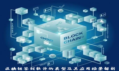 
区块链签到软件的类型及其应用场景解析