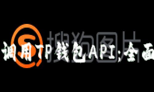 如何调用TP钱包API：全面指南