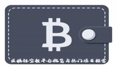 区块链空投平台概览与热门项目推荐