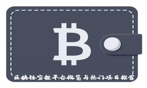 区块链空投平台概览与热门项目推荐
