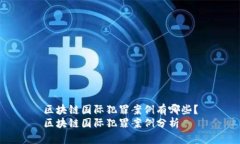 区块链国际犯罪案例有哪些？区块链国际犯罪案